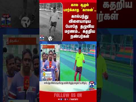 chennai football death thanthitv