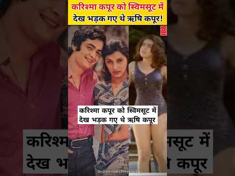 rishi kapoor got angry after seeing karisma kapoor in a swimsuit karismakapoor rishikapoor bikini